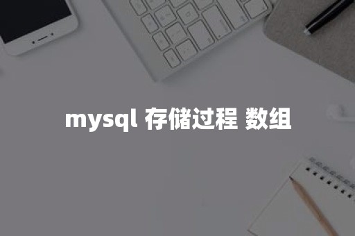 mysql 存储过程 数组