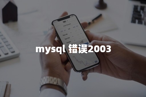 mysql 错误2003