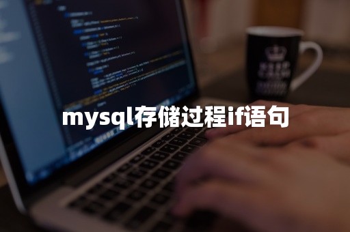 mysql存储过程if语句