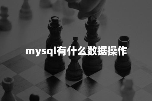 mysql有什么数据操作