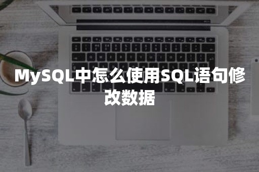 MySQL中怎么使用SQL语句修改数据