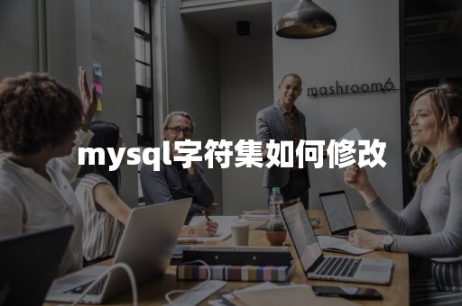 mysql字符集如何修改