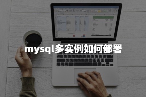 mysql多实例如何部署