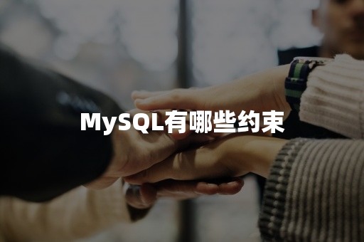 MySQL有哪些约束