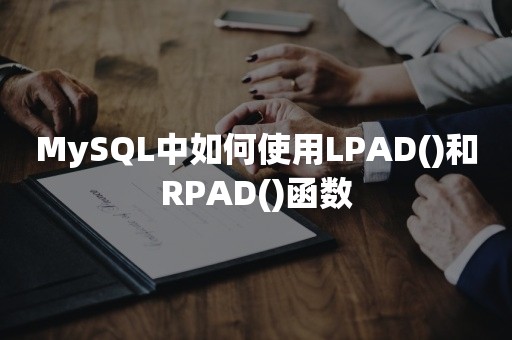 MySQL中如何使用LPAD()和RPAD()函数