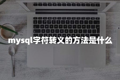 mysql字符转义的方法是什么