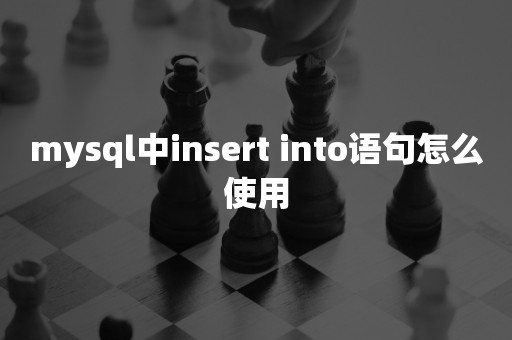 mysql中insert into语句怎么使用