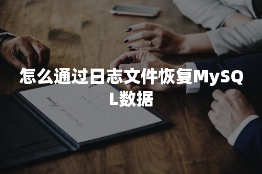 怎么通过日志文件恢复MySQL数据