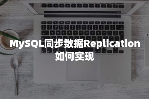 MySQL同步数据Replication如何实现