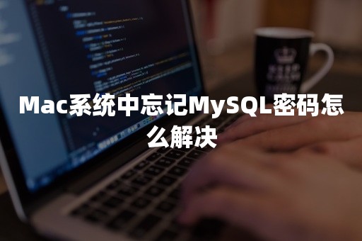 Mac系统中忘记MySQL密码怎么解决