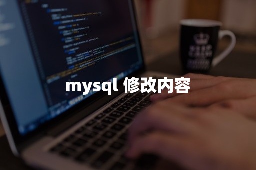 mysql 修改内容