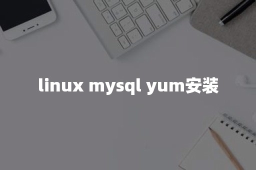 linux mysql yum安装