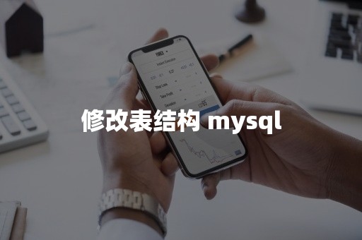 修改表结构 mysql