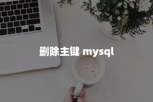 删除主键 mysql