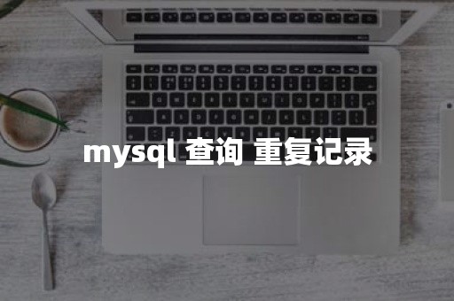 mysql 查询 重复记录