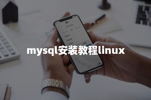 mysql安装教程linux