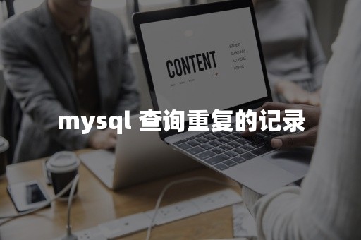 mysql 查询重复的记录