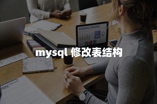 mysql 修改表结构