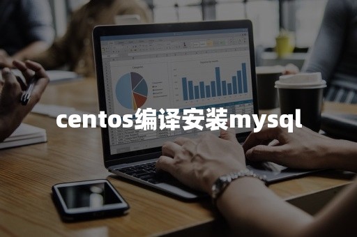 centos编译安装mysql