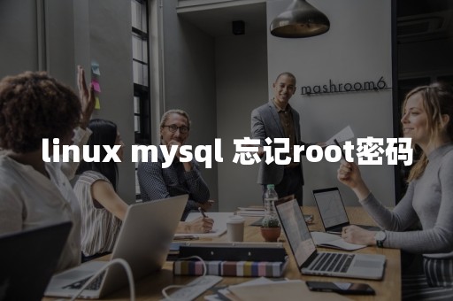 linux mysql 忘记root密码