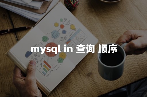 mysql in 查询 顺序