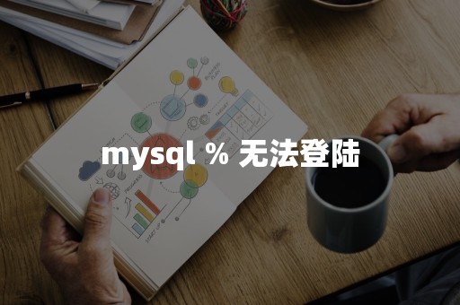 mysql % 无法登陆