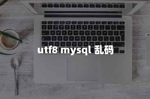 utf8 mysql 乱码