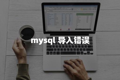 mysql 导入错误