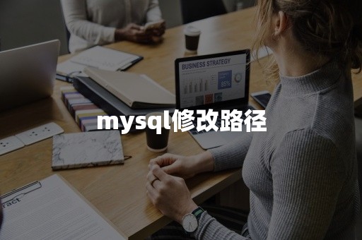 mysql修改路径