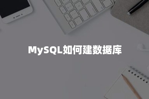 MySQL如何建数据库