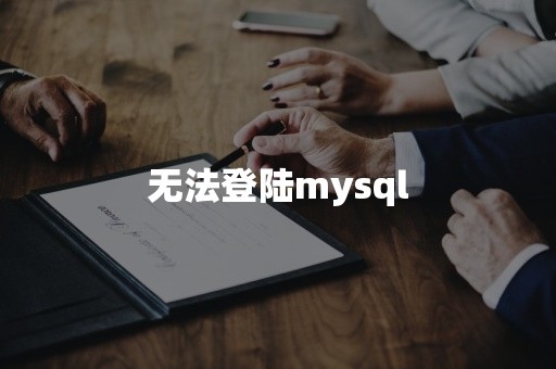 无法登陆mysql