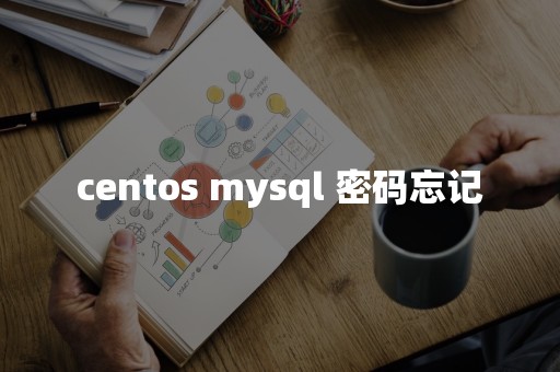 centos mysql 密码忘记