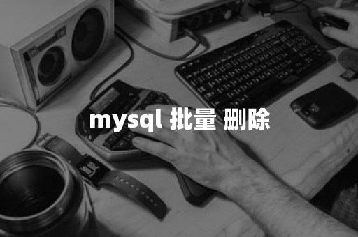 mysql 批量 删除