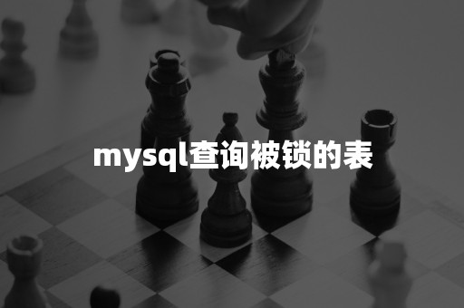 mysql查询被锁的表