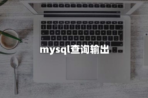 mysql查询输出