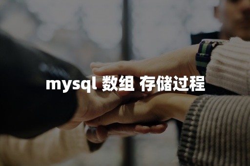 mysql 数组 存储过程