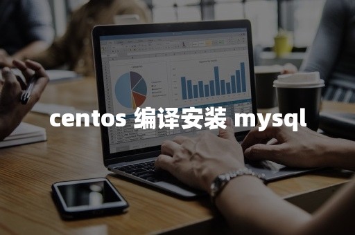 centos 编译安装 mysql