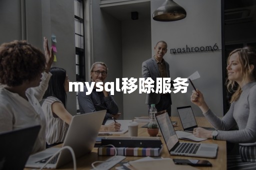 mysql移除服务