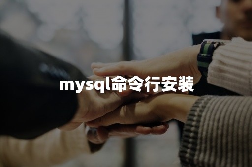 mysql命令行安装