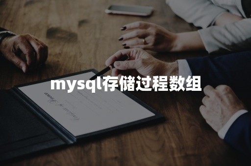 mysql存储过程数组