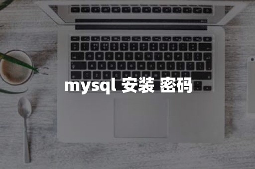 mysql 安装 密码