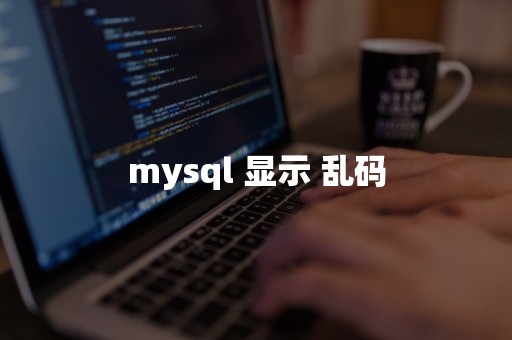 mysql 显示 乱码