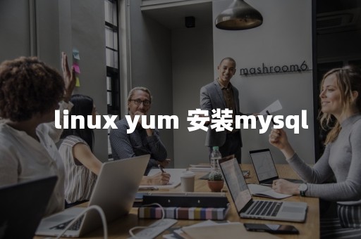 linux yum 安装mysql