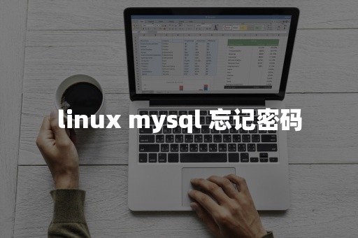 linux mysql 忘记密码