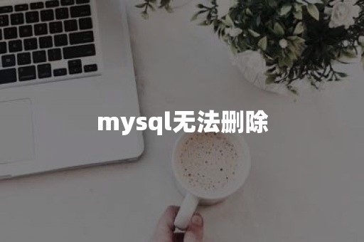 mysql无法删除