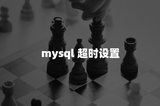 mysql 超时设置