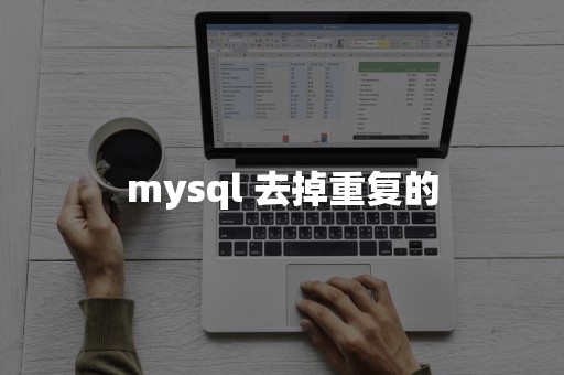 mysql 去掉重复的