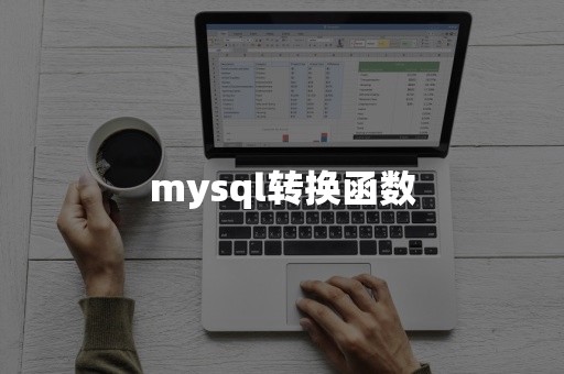 mysql转换函数