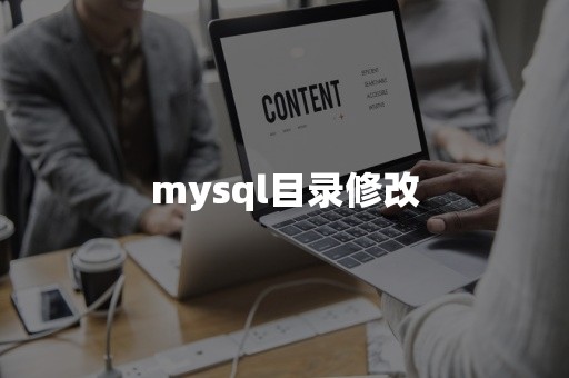 mysql目录修改