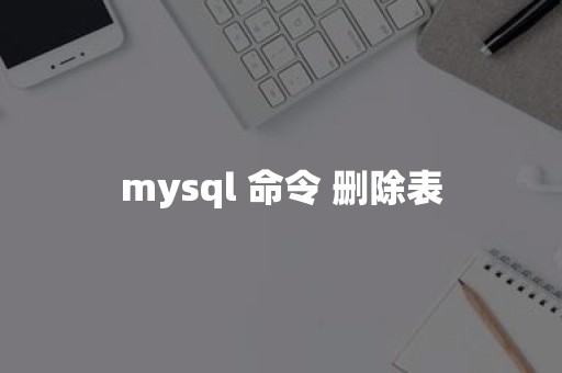 mysql 命令 删除表